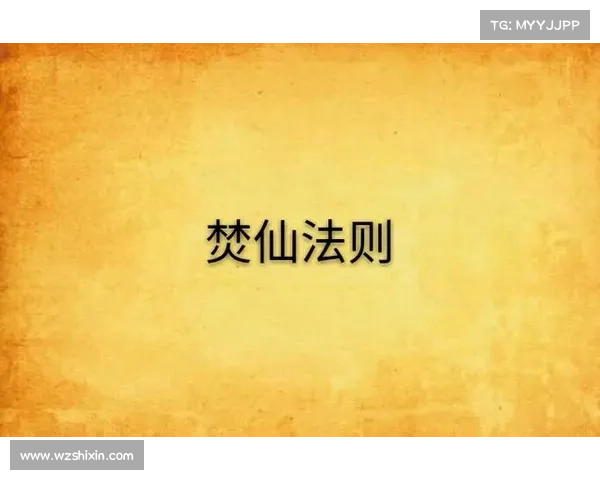 焚仙游戏攻略_焚仙诀真的可以领钱吗:焚仙之秘- 通关攻略与进阶秘笈 焚仙游戏攻略_焚仙诀真的可以领钱吗:焚仙之秘- 通关攻略与进阶秘笈